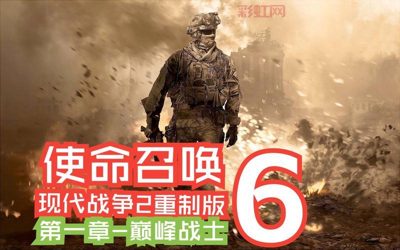 使命召唤6：现代战争2经典续作，体验顶级射击游戏快感