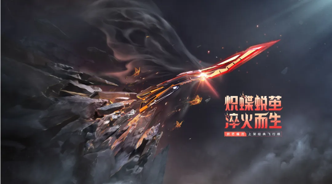 穿越火线-枪战王者拿下炽芒蝶刃，王者之骰获取攻略来了！