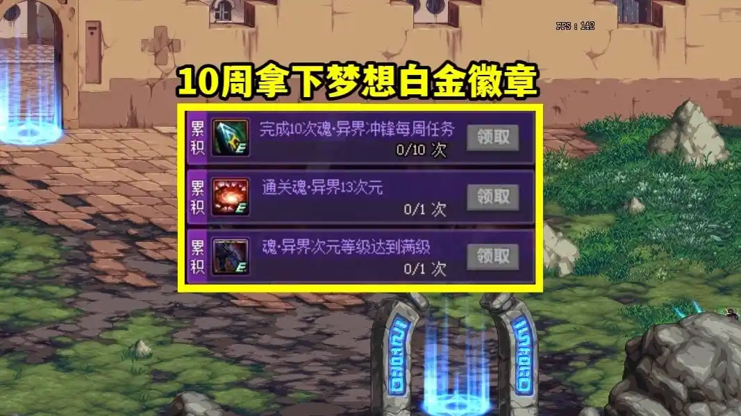 DNF魂异界护肝玩法_DNF魂异界3分钟领取核心奖励_dnf异界装备兑换