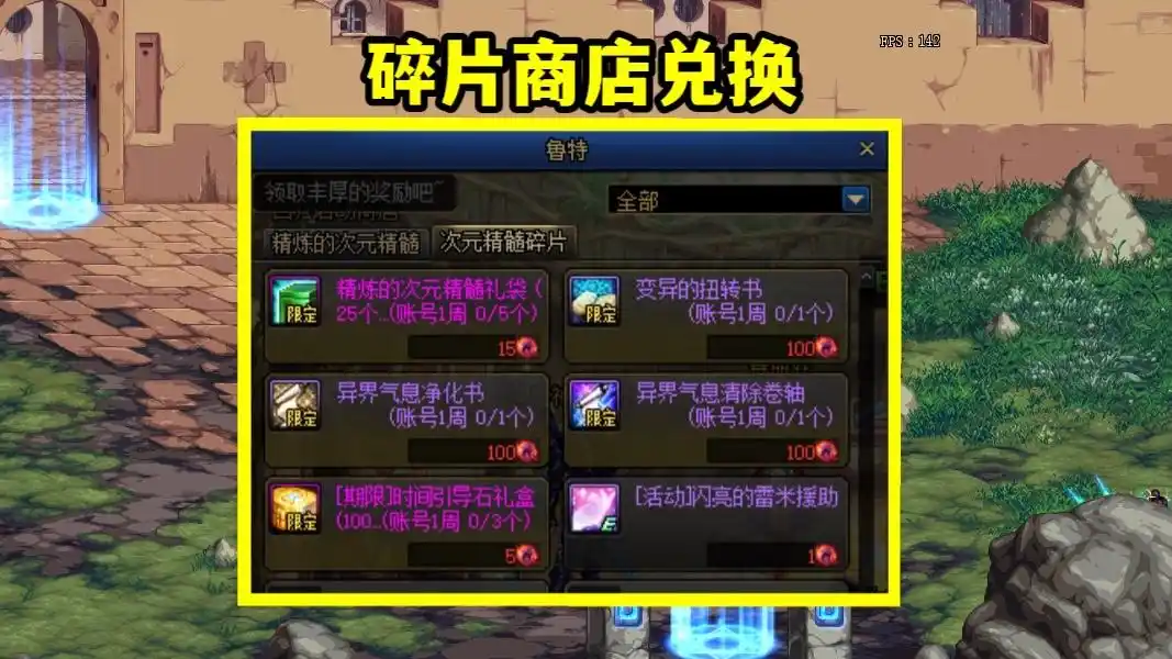 次元精髓碎片商店兑换_DNF魂异界奖励汇总_dnf异界装备兑换