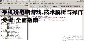 二、选择合适的仿真器软件