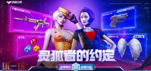 CF穿越火线4月灵狐的约定再度来袭!源·金色蔷薇免费领!