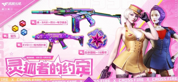 穿越火线5月灵狐约定：魂·9A91-烈火免费领