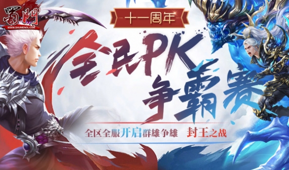 战火重燃 蜀门全民PK争霸赛淘汰赛激情开赛