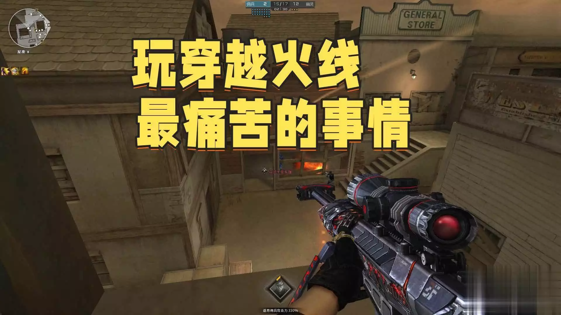 玩穿越火线最痛苦的不是氪金抽不到武器，而是进鬼大区