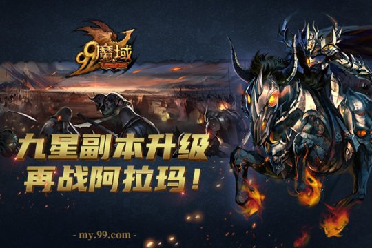 魔域九星副本豪华升级版强势上线，复仇骑士阿拉玛等你再战！