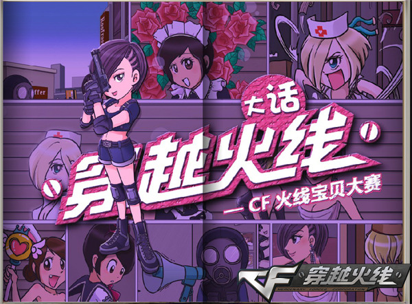 穿越火线火线宝贝Q版爆笑漫画_穿越火线疯狂宝贝漫画_cf女性角色选美大赛
