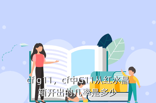 cf g11，cf中G11从红水晶箱开出的几率是多少