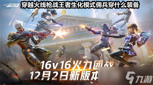 穿越火线枪战王者生化模式佣兵穿什么装备