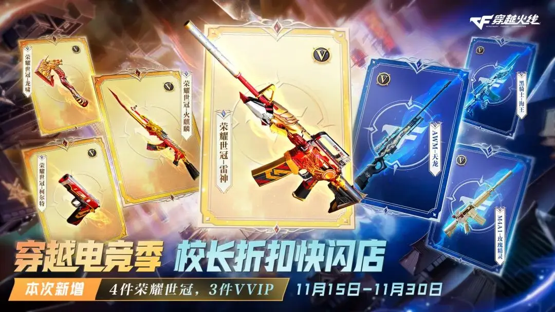 校长折扣快闪店11.15开启 新增荣耀世冠道具