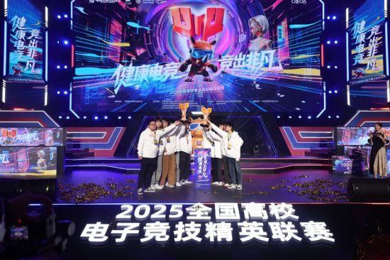 2025全国高校电子竞技精英联赛 王者荣耀 和平精英_穿越火线世界总决赛2025