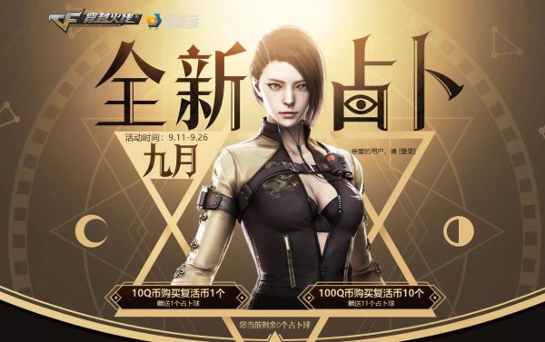 CF9月占卜活动来袭 英雄级武器等你来抽