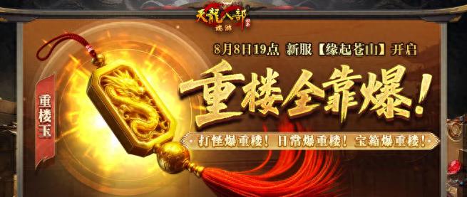 天龙八部神器契合度_天龙八部·归来重楼玉活动_重楼玉打怪掉落途径