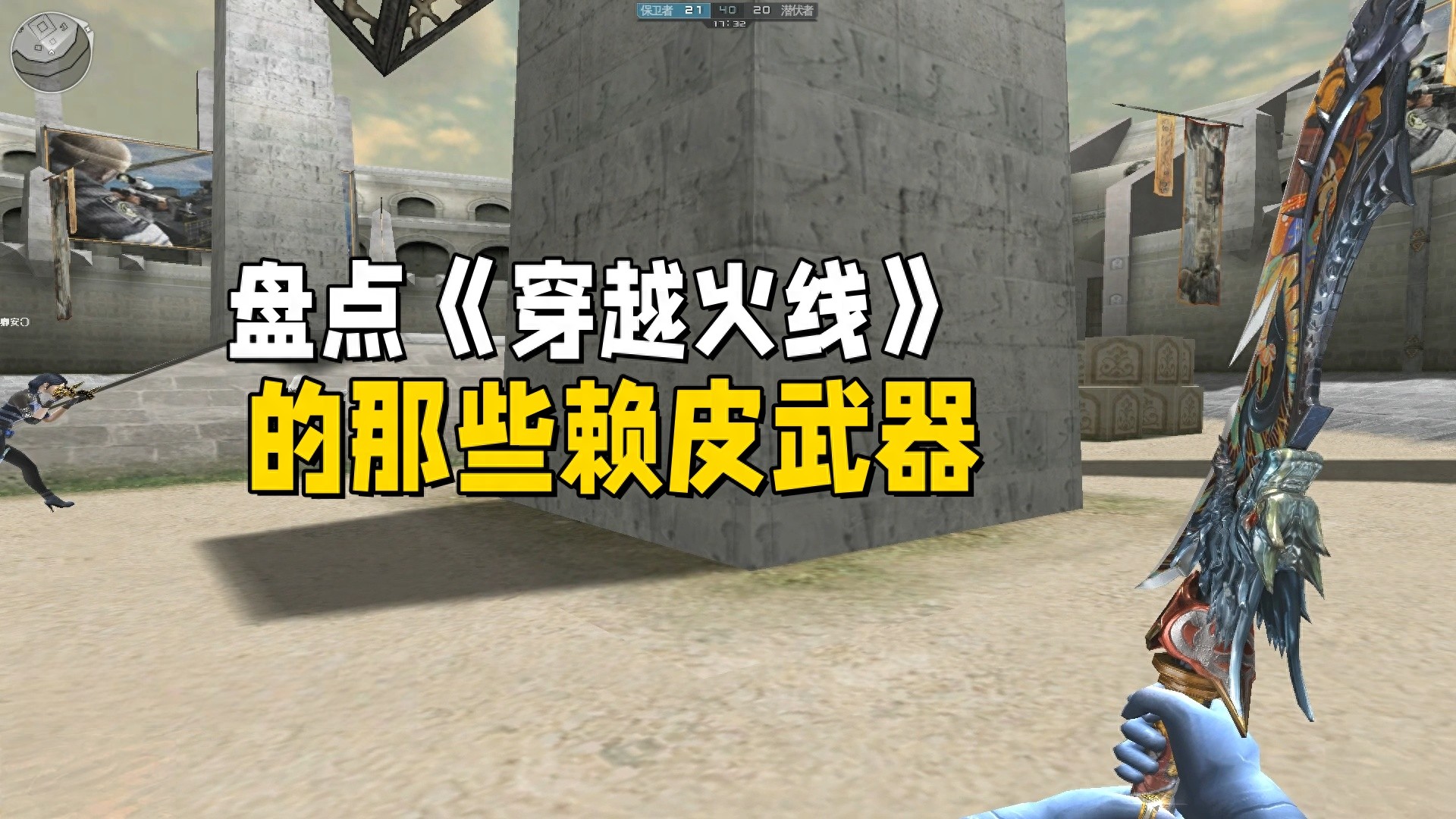 穿越火线赖皮武器 盘点 CF05手感 军用铁铲近战_穿越火线高手视频生化酒店