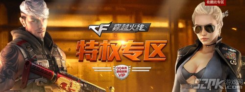 QQ会员穿越火线特权专区
