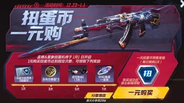 穿越火线手游2021元旦扭蛋机活动玩法_穿越火线手游活动专区_AK47-孟德获取方法