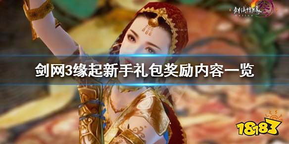 剑网3怀旧服升级奖励内容一览_剑网3新手卡领取_剑网3怀旧服新手礼包奖励领取地点