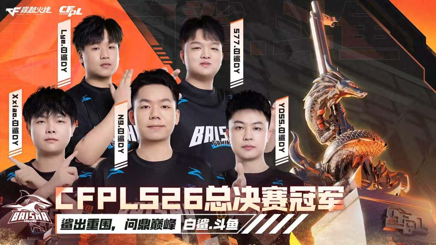 2025穿越火线IP嘉年华双端夏季总决赛_白鲨斗鱼成都AGCFPL S26总冠军_wcg2025穿越火线视频