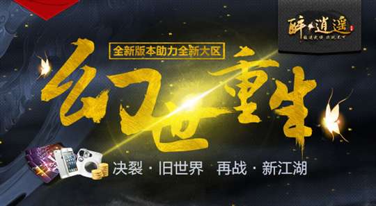 《醉逍遥》资料片新服开启