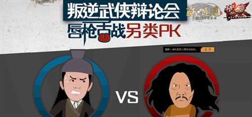 叛逆武侠辩论会