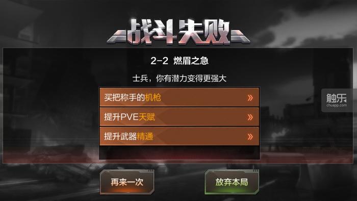 战斗失败后提示你买称手的机枪、提升PVE天赋、提升武器精通