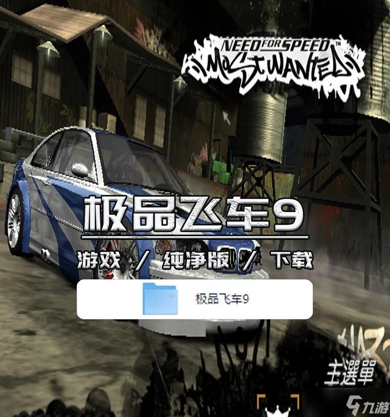 极品飞车9游戏开始流程是什么？新手入门指南？