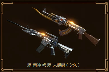 领到这把永久枪，就不用盼永久源-火麒麟了！