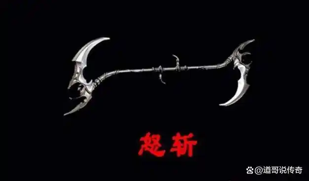 怒斩屠龙武器怎么获得_热血传奇怒斩武器_苍月版本怒斩解析