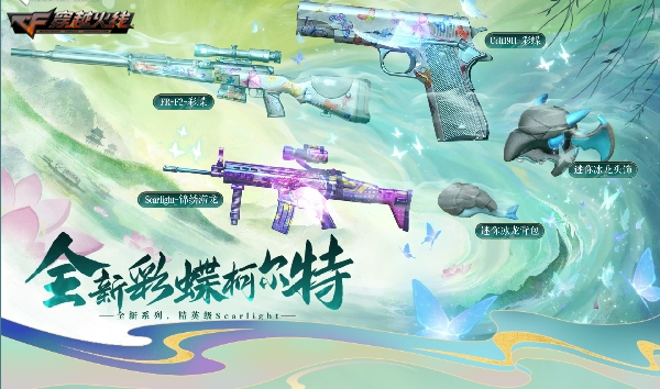 彩蝶系列绚丽上线 全新动效武器Colt1911-彩蝶不容错过