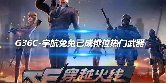 G36C-宇航兔兔已成排位热门武器，英雄级幻影令人期待