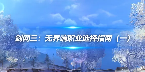 剑网三：无界端职业选择指南（一）