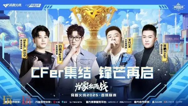 CF穿越火线2025百城联赛秋季赛正式开启！全新U21赛道加入！