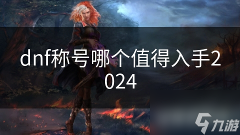 dnf称号哪个值得入手2024