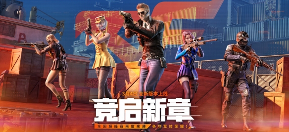 穿越火线3月4日版本更新公告：竞启新章