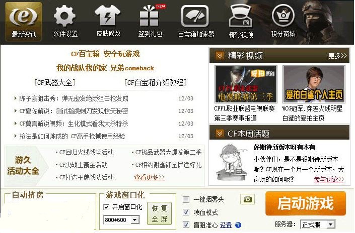 CF辅助工具软件排行榜_cf穿越火线刷枪软件_CF火线魔盒下载