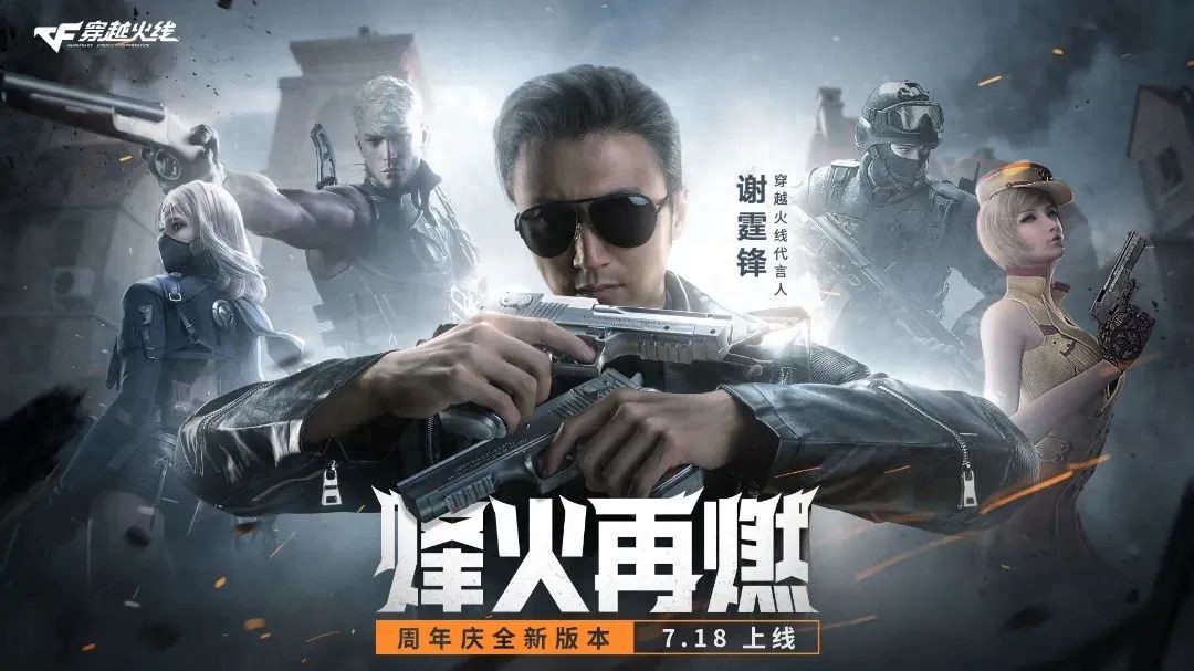 穿越火线壁纸图片大全_穿越火线十五周年庆典_谢霆锋回归