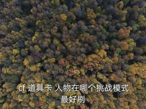 cf 道具卡 人物在哪个挑战模式最好刷
