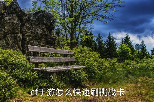 cf手游怎么快速刷挑战卡