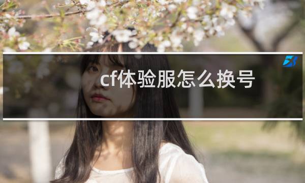 cf体验服怎么换号