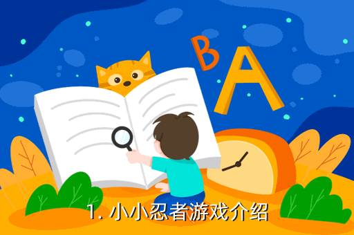 1. 小小忍者游戏介绍