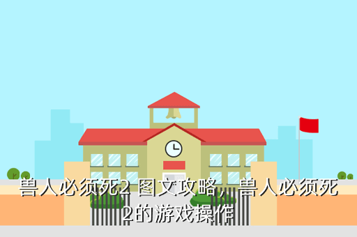 兽人必须死2 图文攻略，兽人必须死2的游戏操作