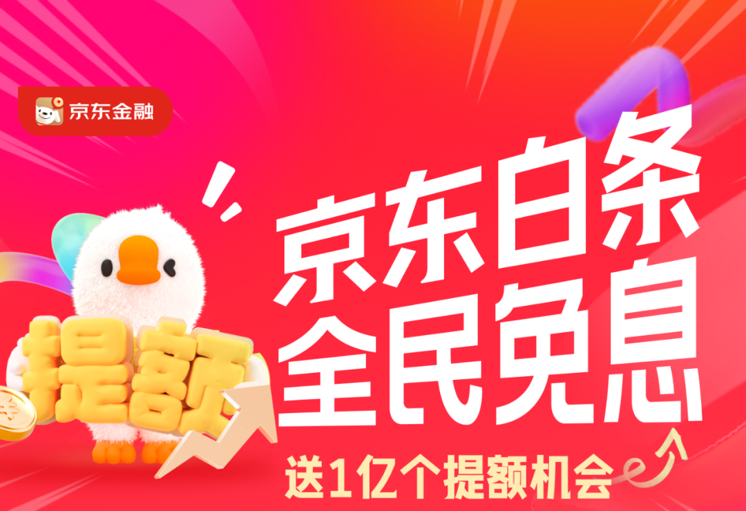 2025京东618白条提额_京东白条618活动规则_京东白条每日6期免息券