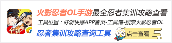 火影忍者OL手游忍者集训攻略查询