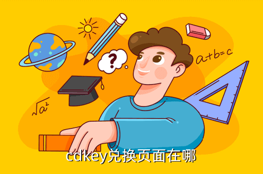 cf手游cdk兑换页面在哪里，cdkey兑换页面在哪