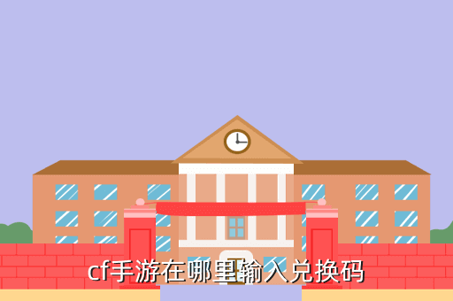 穿越火线手游的礼包码兑换在哪里，cf手游在哪里输入兑换码