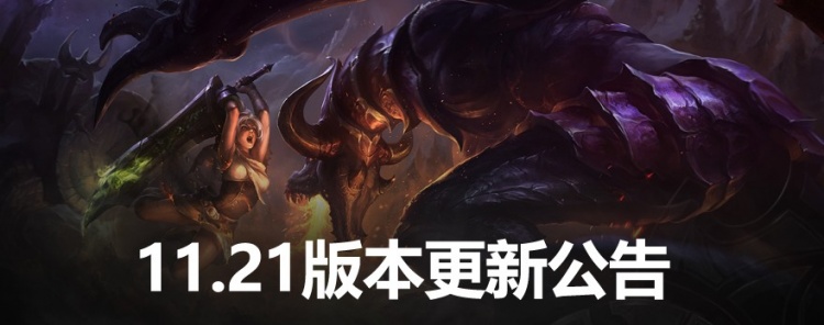 LOL11.21版本更新公告：男枪、女枪、阿克尚削弱，佛爷、霞加强