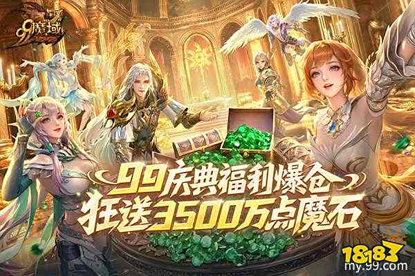 魔域9月9日魔石狂欢活动_多玩魔域特权礼包_魔域99节荣光加冕庆典