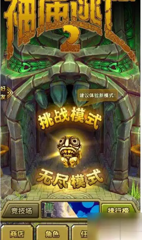 神庙逃亡经典模式和新玩法哪个更刺激_神庙逃亡新玩法是否比经典模式复杂_神庙逃亡3魔境仙踪