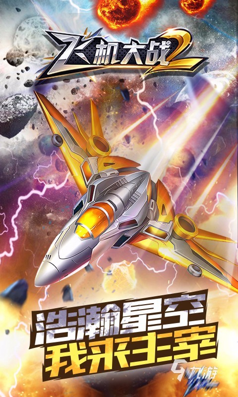 经典飞机大战游戏有没有 2024好玩的飞机大战游戏大全