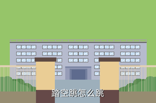 踏空跳，踏空跳怎么跳